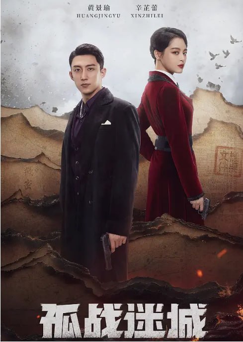 名称：[国产剧][孤战迷城][2024][全40集][国语中字][4K HDR][单集3G][124G]描述：故事设定在民国时期的西南重镇，特工陈晓(朱一龙 饰)在执行任务时陷入日伪、军统、地下党多方势力的博弈迷局