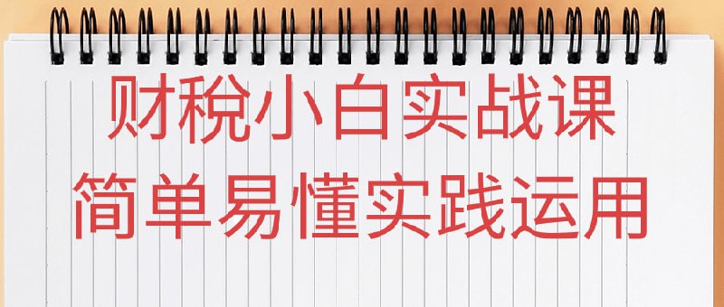 名称：财稅小白实战课简单易懂实践运用描述：本课程以简单的方式，为您提供实践应用的财务和税务知识