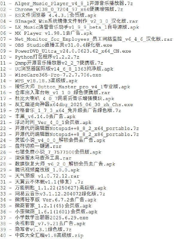 名称：破解软件更新20250703期描述：ps：所有软件功能自己百度了解