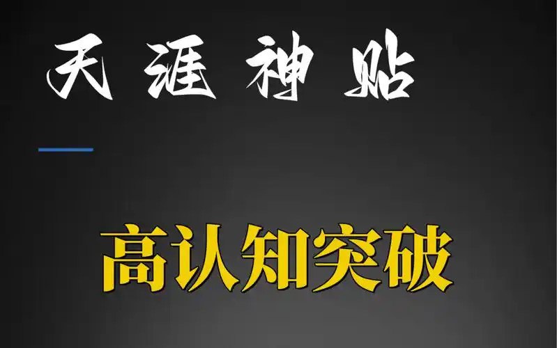 名称：《天涯社区优质书籍52本》天涯阅读量超五百万的精品集合[pdf]描述：温暖千万年轻读者的人生规划指南！人人网、天涯社区、豆瓣热议的人生话题， 送给正在人生十字路口上感到痛苦和彷徨的你！链接：