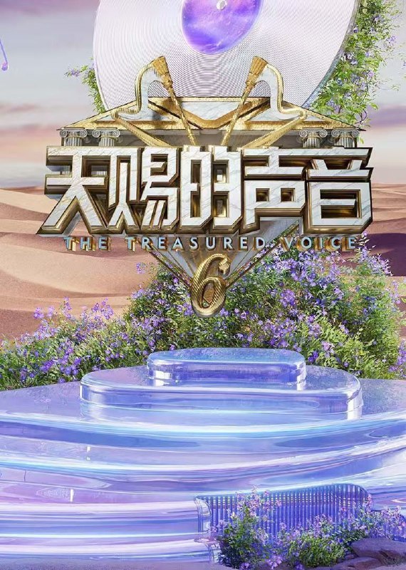 名称：天赐的声音 第六季 / 天赐的声音6 (2025) 1080P SDR 更新0628期描述：《天赐的声音第六季》是浙江卫视推出的音乐励志节目，由陶喆担任天赐召集人，黄子弘凡、吉克隽逸、刘宇宁、谭维维、王赫野、王以太、王源、杨坤、姚晓棠、张碧晨、张靓颖(按姓名首字母排序)组成首轮音乐合伙人 节目于2025年4月18日起每周五22:00接档《17号音乐仓库第三季》在浙江卫视播出链接：