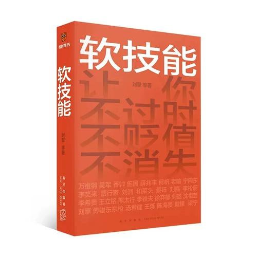 名称：《软技能》 （一次收获30位名家的独家软技能，从此在职场不过时、不贬值、不可替代！）描述：《软技能》是由罗振宇、脱不花策划，多位名家联合创作的职场修炼指南