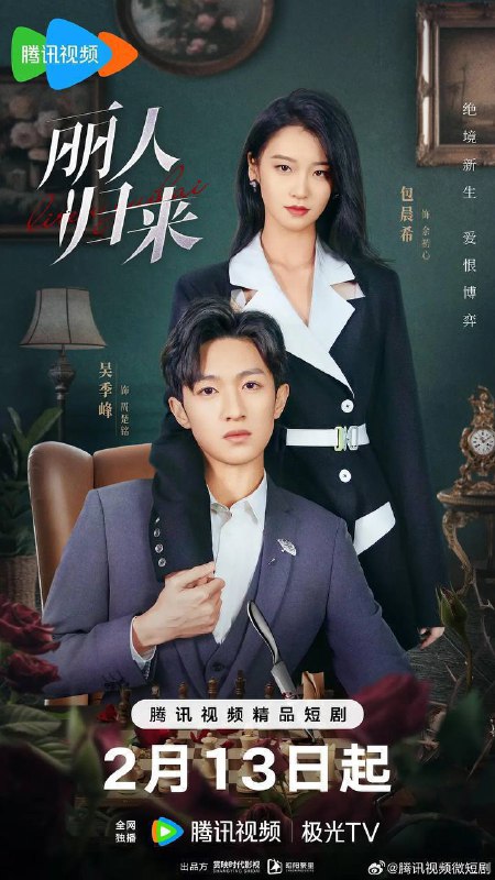 名称：丽人归来(2025)[更至 22／24集]描述：余初心与周楚铭原本是一对相爱的夫妻，最终因林清清插足而终结，余初心因此不仅丧子还险些丧命，绝望的初心想到自己和家人的遭遇，死死抗住濒临崩溃的神经，她决定伪装选择性失忆，把记忆停留在和周楚铭结婚之初的节点