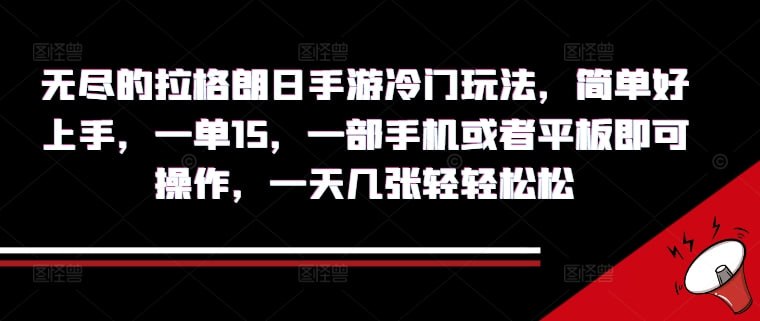 名称：【无尽的拉格朗日手游冷门玩法】简单好上手，一单15.一部手机或者平板即可操作，一天几张轻轻松松描述：无尽的拉格朗日手游冷门玩法，简单好上手，一单15.一部手机或者平板即可操作，一天几张轻轻松松链接：