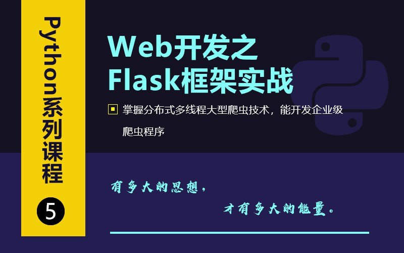 名称：【快速上手】千峰教育-Web开发之Flask框架从入门到精通描述：千峰教育-Web开发之Flask框架从入门到精通是一套全面深入的Flask框架学习课程