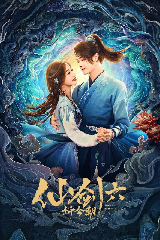 名称：祈今朝 /仙剑六祈今朝/仙剑奇侠传六 4K[2024]虞书欣 许凯描述：越今朝和越祈二人在乌岩村相伴三年，有着神奇的“共鸣”关系，却对各自的身世一无所知