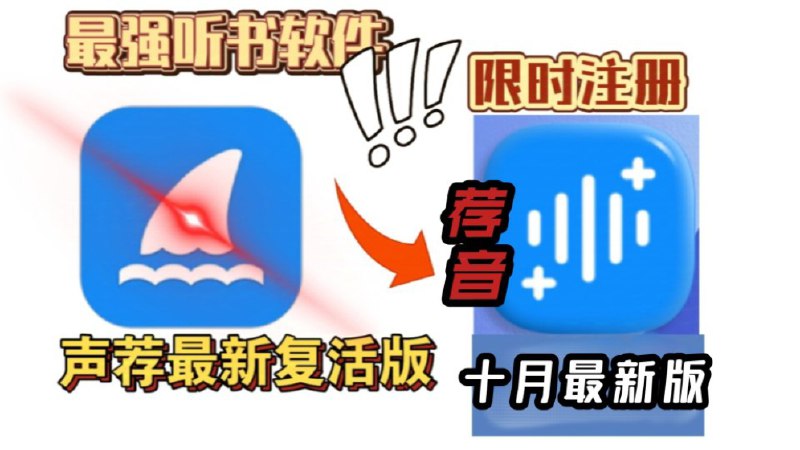 名称：声荐免费听书软件10.25最新版描述：此时仅开放两天注册，限时注册喜欢听其他平台的有声书的可以试试该软件有很多热门热播的有声小说值得一用安卓苹果软件均可正常使用，苹果需要巨魔自签链接：