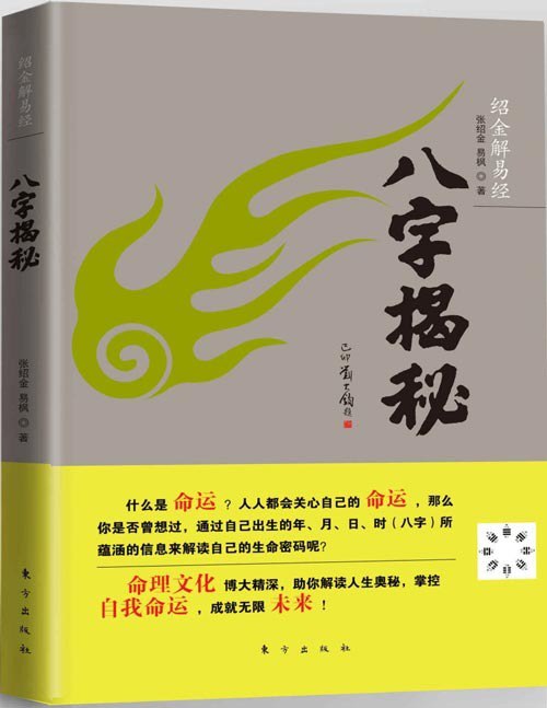 名称：《绍金解易经：八字揭秘》零基础爱好者也能读懂的入门读物[pdf]描述：什么是命运？人人都关心自己的命运，那么你是否曾想过，通过自己出生的年、月、日、时（八字）所蕴涵的信息来解读自己的生命密码呢？中国命理学源远流长，自唐朝沿用至今已有一千年以上的历史，经过无数睿智先贤的思考、实践、创新、演绎、归纳、不断完善并与时俱进，形成了一整套严谨的研究人生命运运动变化客观规律的人体信息理论和知识体系，为我们认识自己和世界提供了另外一种思路和视角