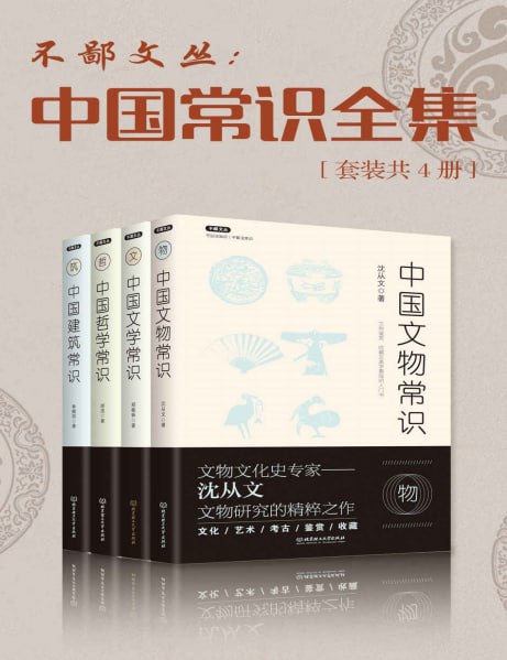 名称：《中国常识丛书》套装4册 可以没知识 不能没常识[pdf]描述：可以没知识，不能没常识