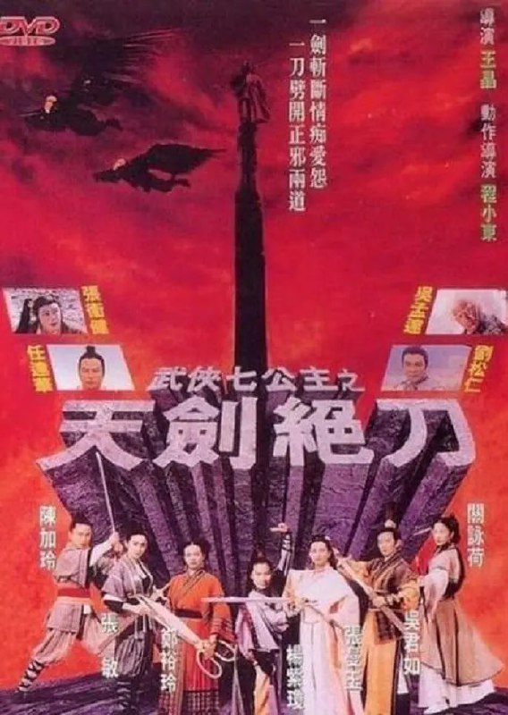 名称：武侠七公主  1993描述：香港古装《武侠七公主》1993主演: 杨紫琼 / 郑裕玲 / 刘松仁 / 张曼玉 / 张敏 / 吴君如 / 关咏荷 / 陈加玲 / 张卫健 / 吴孟达 / 任达华BD1080 国粤双语链接：