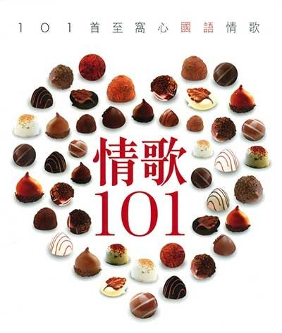 名称：《情歌101》6CD歌曲合集[WAV分轨][4.1G]描述：专辑曲目CD101.你怎么舍得我难过/黄品源02.一场游戏一场梦/王杰03.让我喜欢让我忧/周华健04.梦醒时分/陈淑桦05.特别的爱给特别的你/伍思凯06.我很丑可是我很温柔/赵传07.我是不是你最疼爱的人/潘越云08.当你孤单你会想起谁/张栋梁09.流言/林隆璇.周慧敏10.值得/郑秀文11.后来/刘若英12.过火/张信哲13.Lydia/F.I.R.14.女人的眼泪/叶倩文15.我要快乐/张惠妹16.浪人情歌/伍佰17.心痛/陈洁仪CD201.你知道我在等你吗/张洪量02.领悟/辛晓琪03.想念你/庾澄庆04.童话/光良05.新不了情/万芳06.心太软/任贤齐07.爱我别走/张震岳08.太想爱你/张信哲09.阴天/莫文蔚10.勇气...链接：