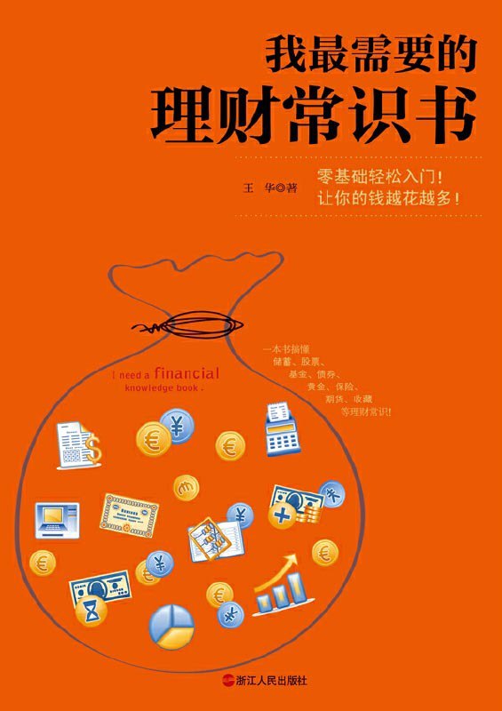 名称：《我最需要的理财常识书》一本书搞懂理财常识[pdf]描述：谁人不想理财？苦于无财可理，苦于不懂理财常识，苦于无处下手，苦于不知如何开始……一本书搞懂储蓄、投资、基金、股票、黄金、保险、期货、收藏等理财常识！理财不是一天两天、而是一年两年几十年的事情，不能只有“三分钟的热情”