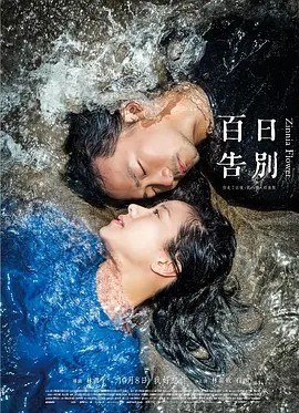 名称：百日告別 (2015)丨7.1分描述：导演: 林书宇 编剧: 林书宇 主演: 林嘉欣 / 石锦航 / 柯佳嬿 / 李千娜 / 张书豪 / 更多... 类型: 剧情 制片国家/地区: 中国台湾 语言: 汉语普通话 上映日期: 2015-10-08(中国台湾) / 2015-11-19(中国香港) / 2015-07-12(台北电影节) / 2016-05-29(日本) 片长: 96分钟 又名: Zinnia Flower IMDb: tt4801606 剧情简介 在盛爱中别离