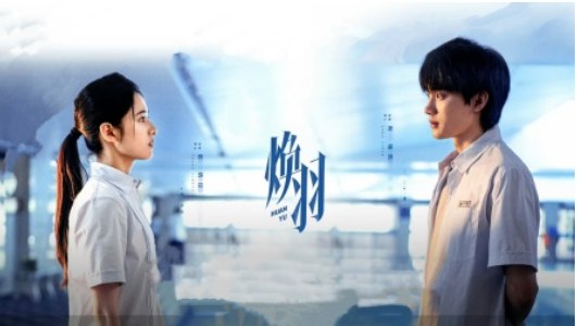 名称：焕羽(2025) 更新至最新一集 1080P 中文字幕描述：《焕羽》是一部由张婧仪、周翊然主演的青春悬疑剧，改编自蔷屿的同名小说