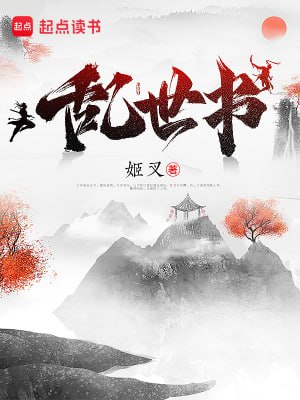 名称：乱世书-精校版全本-epub+txt描述：仗剑江湖载酒行，楚腰纤细掌中轻