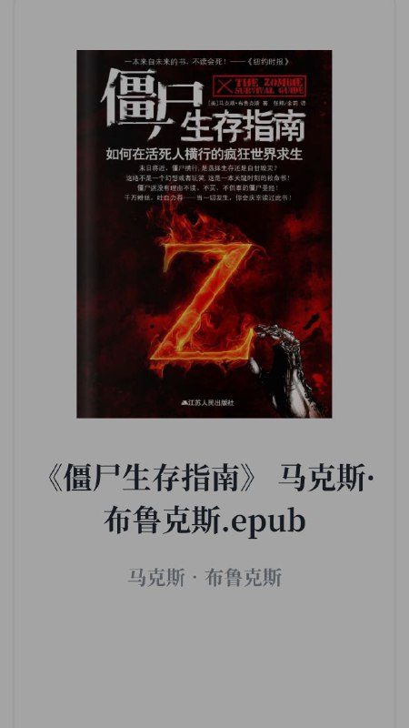 名称：【电子书】僵尸生存指南描述：在本书中，你将会学到以下知识：如何辨识你的敌人，如何选择正确的武器，一些相关的杀戮技巧，如何做好准备工作以及构建即时防御工事，如何逃跑，如何攻击