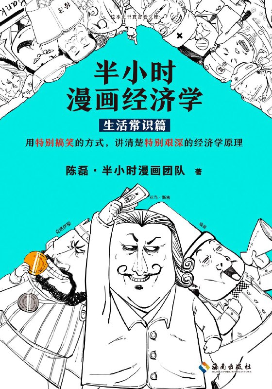 名称：半小时漫画经济学：生活常识篇 [epub电子书]描述：在大多数读者的心目中，经济学都是专业、晦涩的代名词，但陈磊（笔名：二混子）领衔的半小时漫画团队，却通过手绘漫画和段子，深入浅出地将经济学与我们在现实生活中安身立命的问题结合了起来