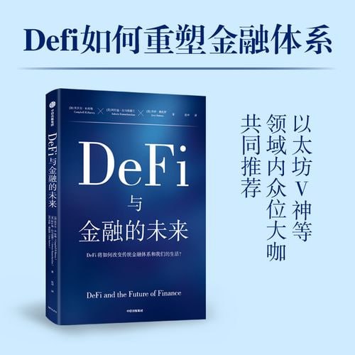 名称：《DeFi与金融的未来》DeFi将如何改变传统金融体系和我们的生活？描述：《DeFi与金融的未来》一书展示了去中心化金融（DeFi）如何改变传统金融体系及我们的生活