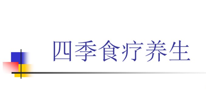 名称：【四季养生食疗课 】描述：四季养生食谱，又叫四季调理食谱，即一年四季的养生食谱，只要根据四季气候变化和季节与人体脏腑的对应关系，精心安排女人秋季养生、四季食谱,四季养生食谱,每个季节的养生菜、养生汤、养生粥、季节常见病预防调理食谱