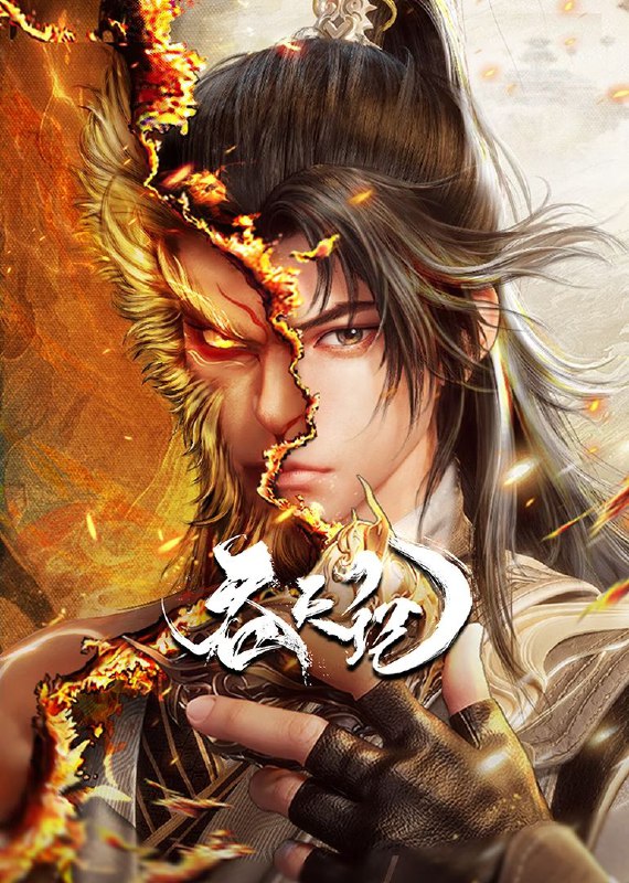 名称：[国漫] 吞天记 (2025) 更至10集 [HEVC/H.265][奇幻 玄幻]描述：作品改编自同名小说，作者：风青阳