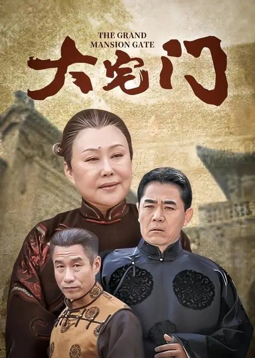 名称：大宅门（2001）  经典巨制超清重制版  全集无删减描述：《大宅门》是一部由郭宝昌执导，陈宝国、斯琴高娃、刘佩琦等主演的经典电视剧