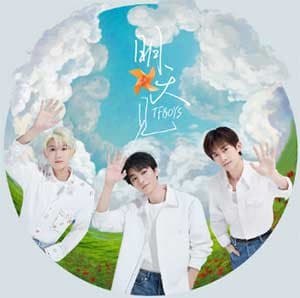 #夸克云盘联合投稿#夸克云盘发布频道资源名称：TFBoys 《明天见》2023.8.5新单曲 FLAC描述：明天见》是TFBOYS组合于2023年8月5日发行的单曲，正值TFBOYS十年之约即将赴约之际