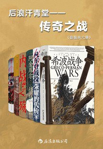 名称：《后浪汗青堂•传奇之战》套装共六册 以少胜多 决定战争格局[pdf]描述：后浪汗青堂*传奇之战(套装共六册)以少胜多，惊心动魄，这些战役决定了战争的格局，在历史的长河中留下浓重笔墨链接：