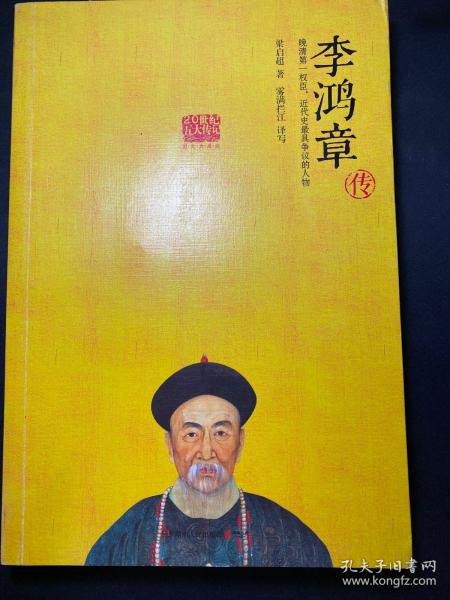 名称：《李鸿章传》国学大师梁启超倾力创作 李鸿章传记中经典之作 [pdf]描述：编辑推荐――PDF电子书《李鸿章传》一书全仿西人传记体例，而以太史公《伯夷列传》的笔法，叙议结合地载述了李鸿章一生行事，从他的早年写到其参加镇压太平天国运动、甲午海战，创办洋务运动，办理外交直到死去的不平凡的一生