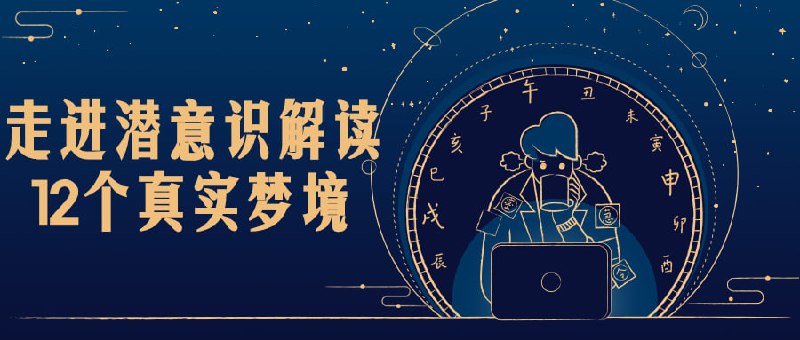 名称：走进潜意识解读12个真实梦境描述：你是否经常做同一个梦?你的梦总是充满惊险和恐怖?你是否有过在梦中哭泣，或从梦中笑醒的经历?梦醒后，感到特别焦虑或难过