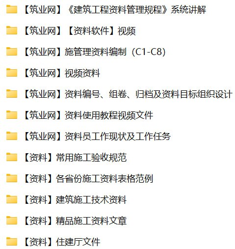 名称：【筑业网】视频教程+资料描述：《筑业网视频教程+资料》是一套针对建筑工程资料管理的系统性资源，涵盖施工资料编制规范、软件操作指南、分部分项工程资料填写范例及验收规范等内容