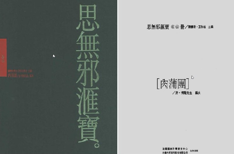 名称：《肉蒲团》思无邪汇宝本[pdf]描述：《思无邪汇宝》收录明清小说四十五种，凡三十九册