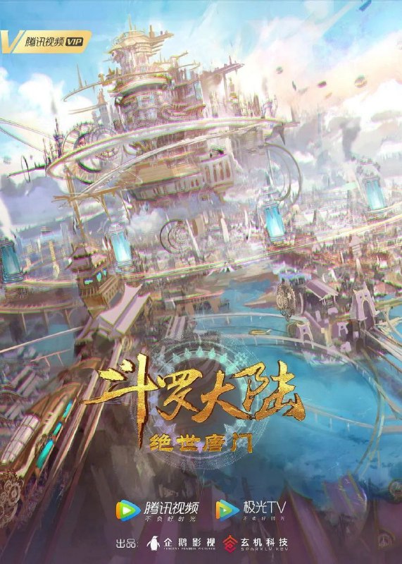 名称：斗罗大陆 第二季(2025)【更104集】【4K.臻彩】【杜比音效】【附第一季全集】描述：这里没有魔法，没有斗气，没有武术，却有武魂