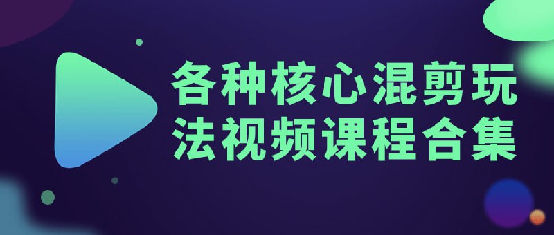 名称：各种核心混剪玩法视频课程合集描述：该合集涵盖了多种核心技巧和方法