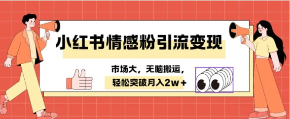 名称：【小红书情感】婚恋粉引流变现，不用拍视频小白无脑搬运 轻松月入2w+描述：小红书是女性用户占比最大的平台，并且付费意识强，我们这个项目就是通过发笔记把情感粉引流到微信进行变现有多种变现方式