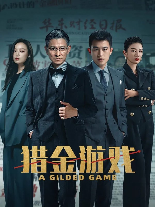 名称：猎金游戏 4K高码率 [60&120fps][DTS5.1音轨]描述：金融高材生高寒(欧豪 饰)品行正直，专业能力出类拔萃，一心想在金融领域有所作为