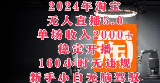 名称：【2024年淘宝无人直播5.0】单场收入2k+，稳定开播160小时无违规，新手小白无脑驾驭描述：直播带货在前几年可谓是风头无两，但时至今日，许多人听到这个概念可能已经习以为常，甚至觉得它已经过时