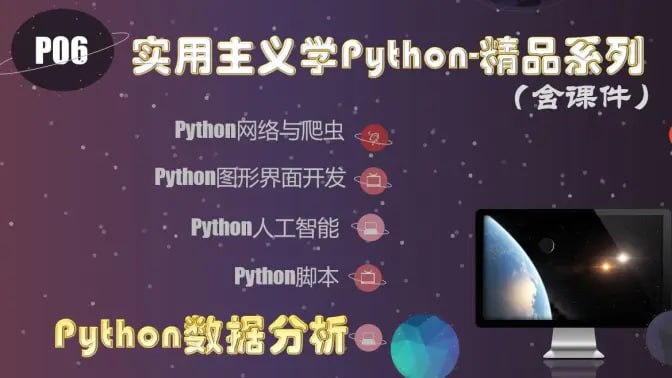 名称：【麻瓜编程】实用主义学Python2018描述：《麻瓜编程实用主义Python课程》以实战驱动学习，覆盖Python五大核心领域：网络爬虫模块聚焦GitHub监测、微博数据抓取及自动化提醒，使用Requests/BS4实现动态数据捕获；GUI开发通过Tkinter构建文件管理工具、网速监测仪表盘及定时任务调度器；AI模块从kNN手写分类器切入，结合Scikit-learn完成鸢尾花分类、房价预测与模型调优；脚本开发实现文件自动归类、微信消息群发及异常处理机制；数据分析专题基于Pandas/Matplotlib分析共享单车骑行数据、咖啡店销售趋势及股票行情，涵盖柱状图/饼图/热力图等可视化技巧