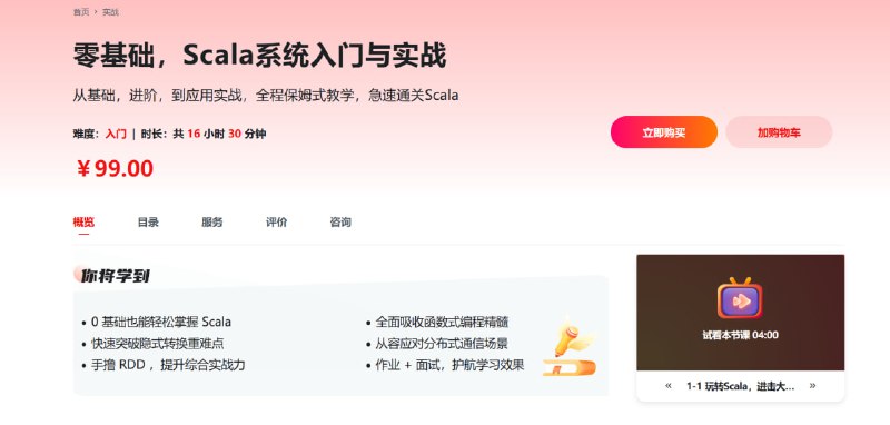 名称：慕课网——零基础，Scala系统入门与实战[完结]描述：从基础，进阶，到应用实战，全程保姆式教学，急速通关Scala