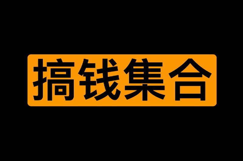 名称：【2023年最新450个搞钱玩法合集（网赚）】描述：最新450个搞钱玩法合集是一个PDF文档，是网友某付费平台买的，上面收集了上百个赚钱的方法和思路，非常丰富，感兴趣的同学可以下载学习了