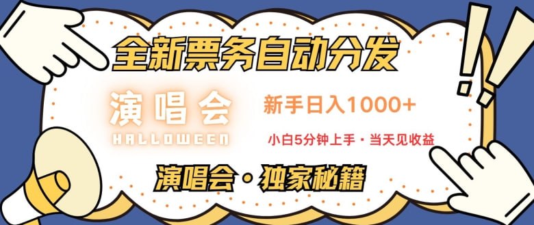 名称：演唱会独家秘籍，全新票务自动分发，新手日入1k，小白5分钟上手描述：演唱会独家秘籍，全新票务自动分发，新手日入1k，小白5分钟上手演唱会独家秘籍，全新票务自动分发，新手日入1k，小白5分钟上手超级稳定!做的时间越久，积累的客户越多收益模式：新手小白当天就能上手，纯手机操作，低成本兑换赚高额差价，独家引流技术，来的客户都是观看演唱会的客户，演唱会不倒闭，项目就能一直做链接：