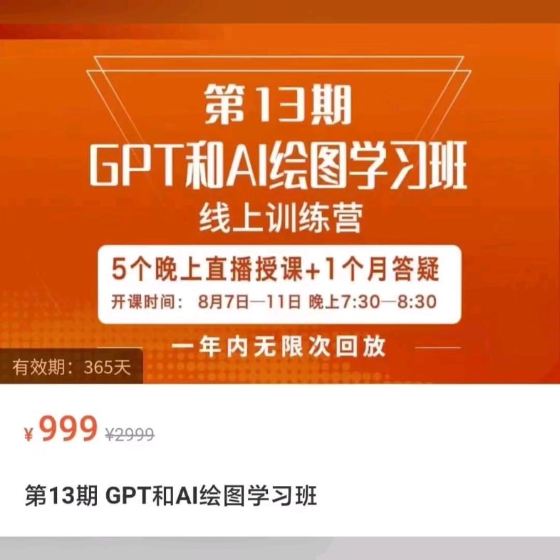 名称：GPT和AI绘图学习班直播课 第13期描述：GPT和AI绘图学习班，由专业讲师团队授课，涵盖GPT文案制作、爆款小红书推文撰写、AI换脸技巧及多种AI绘图工具使用等内容