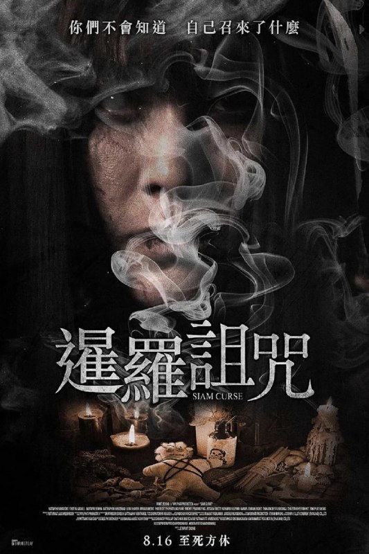 名称：《暹罗诅咒》(2023)[1080P][中文字幕][泰国恐怖片][纳塔蓬·莱亚翁]描述：电影围绕一段跨越数代的爱恨情仇展开，讲述了巫师门下的两名弟子瓦沙和纳塔，以及他们共同爱上的女孩阿帕之间的故事