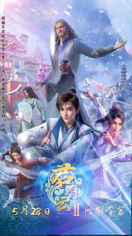 名称：君有云 第二季 (2025) 1080P 高码率 无水印 更新09集描述：谢看花即将被上林天宫处决，在苏白衣一行人援救过程中，上林天宫解体，苏白衣被幽狱中自困二十年的魔君苏戬带走