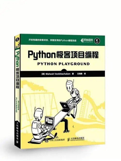 名称：《Python极客项目编程》开发有趣的极客项目 掌握实用的Python编程技能[pdf]描述：本书包含了一组富有想象力的编程项目，它们将引导你用Python 来制作图像和音乐、模拟现实世界的现象，并与 Arduino 和树莓派这样的硬件进行交互