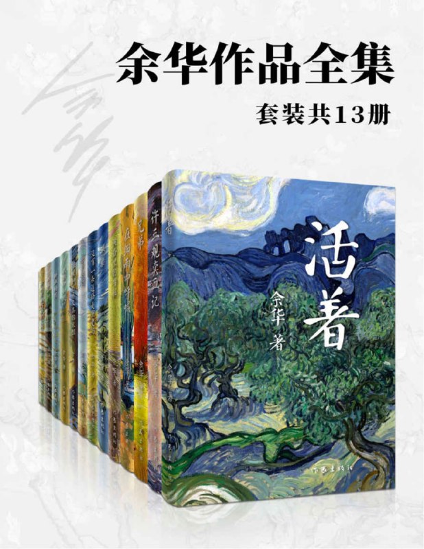 #夸克云盘联合投稿#夸克云盘发布频道资源名称：余华作品全集(套装共13册)描述：余华作品全集，包含活着、许三观卖血记、兄弟、在细雨中呼喊、黄昏里的男孩、战栗、没有一条道路是重复的、世事如烟、温暖和百感交集的旅程、我胆小如鼠、鲜血梅花、现实一种、音乐影响了我的写作等13部作品