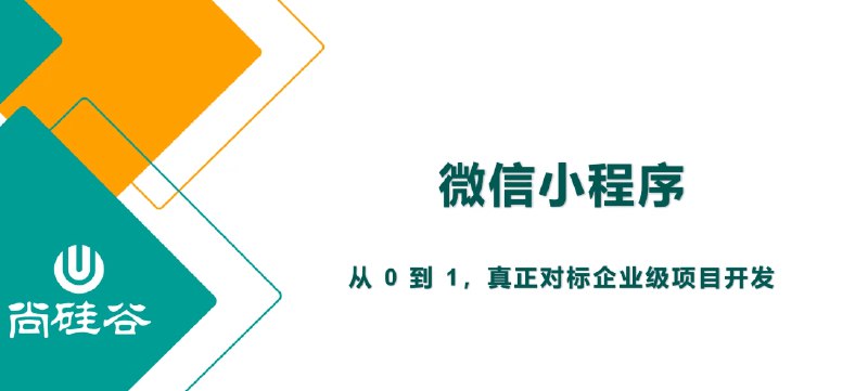 资源标题：【尚硅谷】2024最新版小程序基础与慕尚花坊项目资源描述：教程内容涵盖：基础概念、内置组件、内置 API、配置文件、事件处理、模板语法、自定义组件、组件通讯、插槽、NPM支持、分包加载、框架扩展、状态管理、计算属性、页面组件生命周期、小程序开放能力、上线发布流程等核心知识点