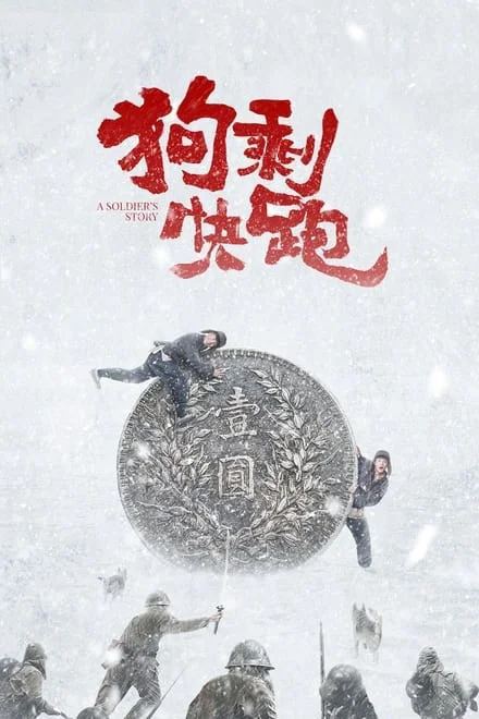 名称：狗剩快跑/我不是王毛 (2024)✨【2160p.EDR高码率】【完结】5.5G/集描述：iqiyi电视流 EDR高码率版狗剩自小被收养，为了赚钱娶媳妇替兄弟王毛当兵