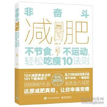 名称：《非奋斗减肥：不节食，不运动，轻松吃瘦10法则》[pdf]描述：本书10个章节，对应10个减肥法则