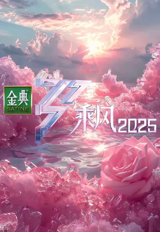 名称：『更新至0412期』乘风2025（2025）乘风破浪的姐姐 第六季 乘风破浪6 浪姐6 [蓝光1080P][内封中字][2G/集]描述：三十而历，天地她行，《乘风2025》首度走向户外，与她们共同打造“没有天花板”的户外公演！她们脚步奔涌，向未知开疆；乘兴出发，共赴五段她行之路