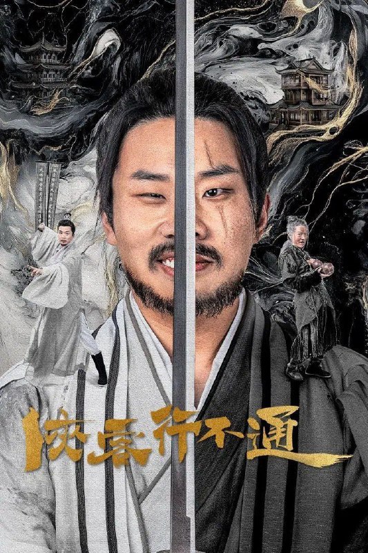 名称：侠客行不通 (2025) 更至22描述：在充满荒诞色彩的武侠世界里，一段别具一格的江湖传奇正火热上演